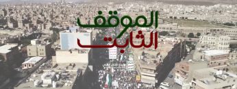 الموقف الثابت – من القول السديد – الإعلام الحربي 1442هـ