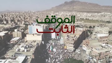 الموقف الثابت – من القول السديد – الإعلام الحربي 1442هـ