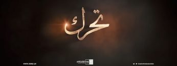 تحرك – من القول السديد – الإعلام الحربي 1442هـ