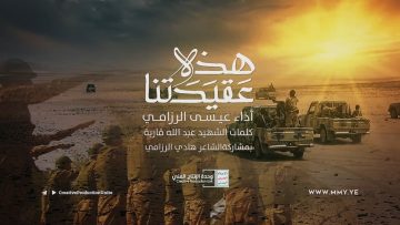 زامل هذه عقيدتنا – عيسى الرزامي