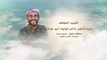 عبد الناصر غالب ثوابه