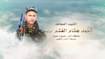 لكم الخلود – الشهيد المجاهد أحمد هشام الغشم (أبو إبراهيم)