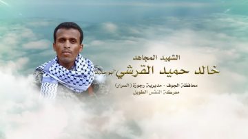 لكم الخلود – الشهيد المجاهد خالد حميد القرشي (أبو حميد)