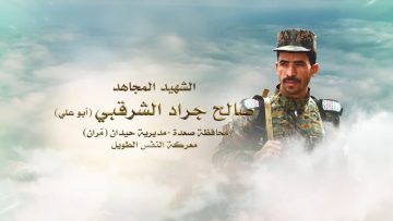 لكم الخلود – الشهيد صالح جراد حمي الشرقبي (أبو علي)