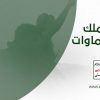 مع ملك السماوات والأرض – من مشاهد عملية جيزان الواسعة – مع الله.