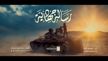 مونتاج زامل ( رسالة جهادية ) عيسى الليث – 1442هـ..