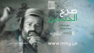 نشيد-صرخ-الحسين—فرقة-أنصار-الله