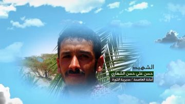 وصايا الخالدين – الشهيد المجاهد حسن علي حسن الشهاري