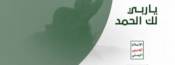 ياربي لك الحمد – من مشاهد عملية جيزان الواسعة – مع الله.