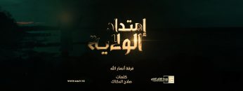 إمتداد الولاية