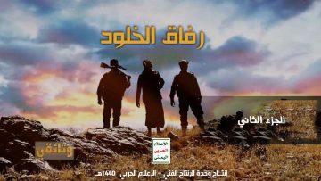 الجزء الثاني – رفاق الخلود