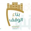 بناء-الوقف-yght