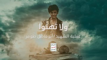 عطاء الشهيد أبو فاضل طومر – #ولا تهنوا