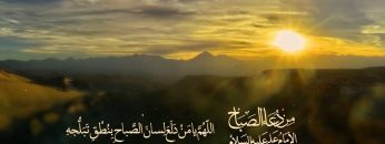 من دعاء الصباء للإمام علي عليه السلام