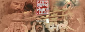 امتداد الطغيان الأموي – القول السديد – #عاشوراء 1443هـ