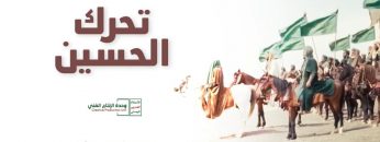 تحرك الحسين