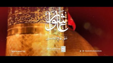 حسين مني وأنا من حسين – القول السديد 1443 هـ – #عاشوراء..