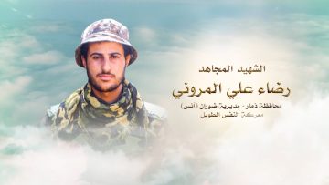 لكم الخلود – الشهيد_ رضاء علي المروني_1.mp4_snapshot_00.26_[2021.08.25_17.23.30]
