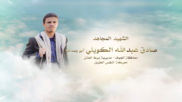 لكم الخلود – الشهيد_ صادق عبدالله الكويلي (أبو وعدالله)_1.mp4_snapshot_00.22_[2021.08.25_17.38.47]