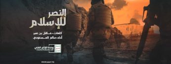 مونتاج زامل (النصر للإسلام) سالم المسعودي – 1443هـ .