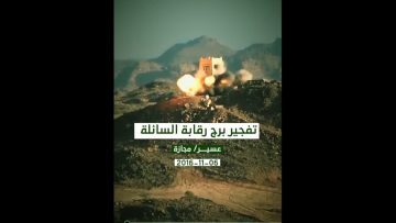 تفجير برج رقابة السائلة في مجازة عسير – #تنكيل