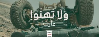 خسائر مرتزقة العدوان في #عملية_البأس_الشديد – ولاتهنوا
