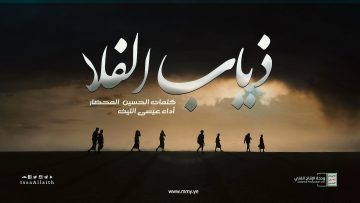 زامل ذياب الفلا – عيسى الليث – الإنتاج الفني للإعلام الحربي 1443 هـ مختوم.mp4_snapshot_02.08_[2021.09.01_19.13.57]