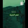 فيديو جرافيك – #عملية_فجر_الحرية – (تحرير مديريتي الصومعة ومسورة – #البيضاء)