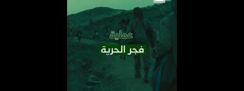 فيديو جرافيك – #عملية_فجر_الحرية – (تحرير مديريتي الصومعة ومسورة – #البيضاء)