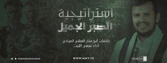 مونتاج زامل استراتيجية الصبر الجميل عيسى الليث 1443 هـ