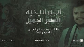 مونتاج زامل استراتيجية الصبر الجميل عيسى الليث 1443 هـ