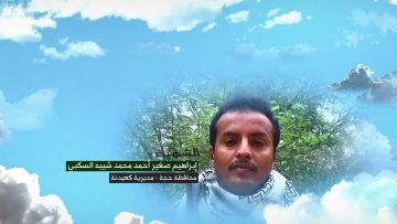 وصايا الخالدين __ الشهيد_ ابراهيم صغير احمد محمد شيبه السكبي