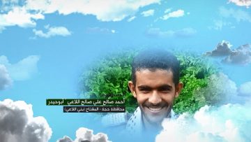 وصايا الخالدين __ الشهيد_ احمد صالح علي صالح صلاح اللاعي (أبو حيدر)