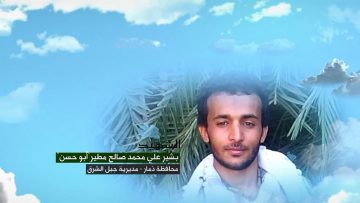 وصايا الخالدين __ الشهيد_ بشيرعلي محمد صالح مطير (أبو حسن)
