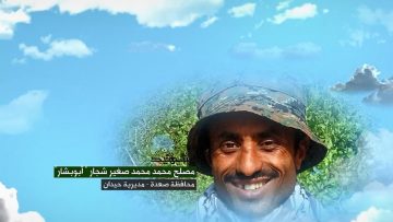 وصايا الخالدين __ الشهيد_ مصلح محمد محمد صغير شجار (أبو بشار