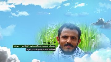 وصايا الخالدين – الشهيد يوسف حسين عبدالله محمد العقاربي (أبو فدا)