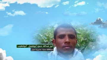 وصايا الخالدين — الشهيد_ انور عبدالله حمود ابوهميل (أبوشعيب)