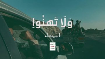 ولاتهنو عملية فجر الحرية