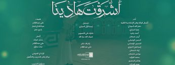 اوبريت اشرقت هادينا – فرقة وطن – الإنتاج الفني للإعلام الحربي 1443 هـ.mp4_snapshot_06.48.001