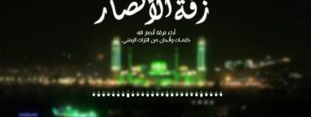 زفة الأنصار