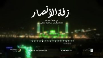 زفة الأنصار