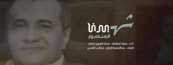 شهيدنا المنصور