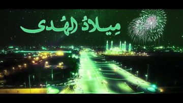 غلاف ميلاد الهدى