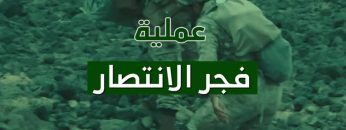 فيديو جرافيك – عملية فجر الانتصار 1