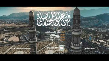 نشيد-من-على-المختار-صلى—فرقة-الشهيد-القائد—الانتاج-الفني-للإعلام-الحربي-1443ه_