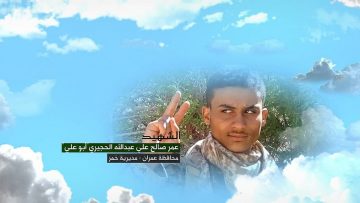 وصية الشهيد – عمر صالح علي عبدالله الحجيريد.mp4_snapshot_00.06.944~1