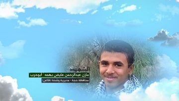 وصية الشهيد – مازن عبدالرحمن عايض بهمه-ابوحرب-حجة-وشحة ظاعن.mp4_snapshot_00.05.877~1