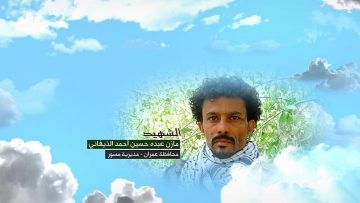 وصية الشهيد – مازن عبده حسين احمد الذيفاني-عمران-مسور جذم.mp4_snapshot_00.08.322~1