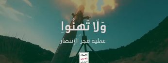 ولاتهنوا عملية فجر الإنتصار