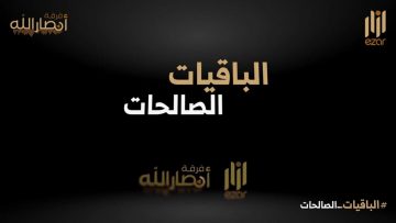 الباقيات_الصالحات – فرقة إزار – فرقة أنصار الله 1443